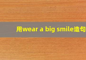 用wear a big smile造句